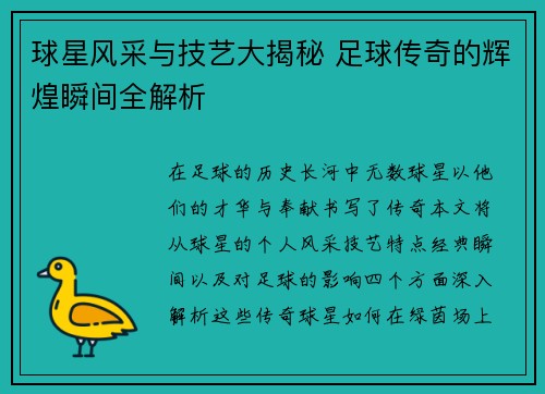 球星风采与技艺大揭秘 足球传奇的辉煌瞬间全解析