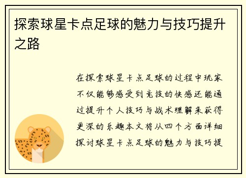 探索球星卡点足球的魅力与技巧提升之路