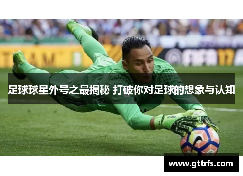 足球球星外号之最揭秘 打破你对足球的想象与认知