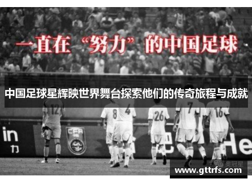 中国足球星辉映世界舞台探索他们的传奇旅程与成就