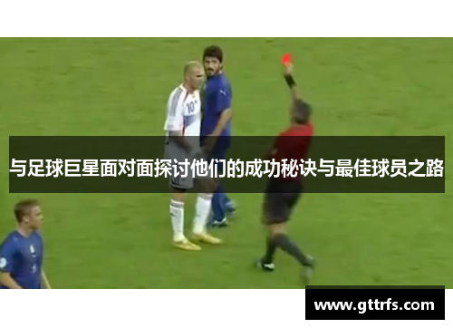 与足球巨星面对面探讨他们的成功秘诀与最佳球员之路