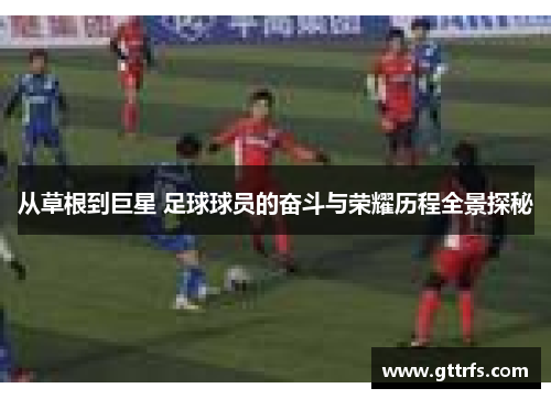 从草根到巨星 足球球员的奋斗与荣耀历程全景探秘