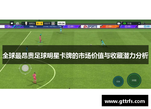 全球最昂贵足球明星卡牌的市场价值与收藏潜力分析