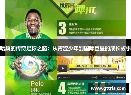哈桑的传奇足球之路：从青涩少年到国际巨星的成长故事