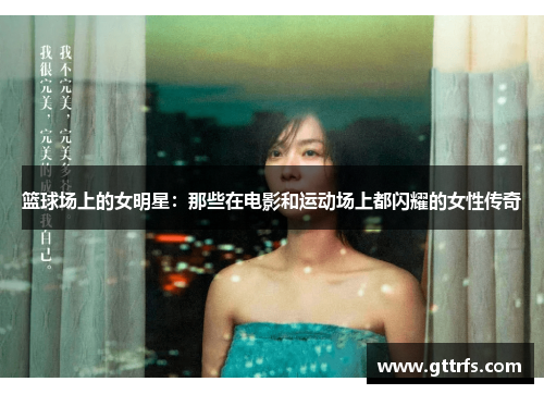 篮球场上的女明星：那些在电影和运动场上都闪耀的女性传奇