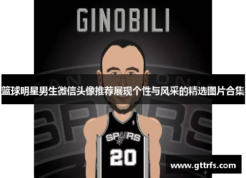 篮球明星男生微信头像推荐展现个性与风采的精选图片合集