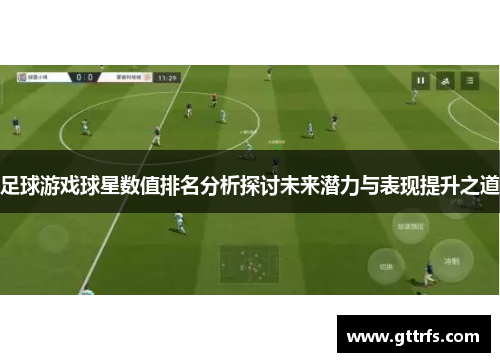 足球游戏球星数值排名分析探讨未来潜力与表现提升之道