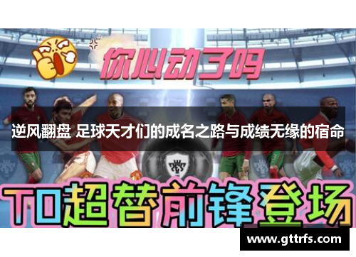 逆风翻盘 足球天才们的成名之路与成绩无缘的宿命