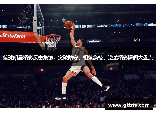 篮球明星精彩反击集锦：突破防守、扣篮绝技、逆袭精彩瞬间大盘点