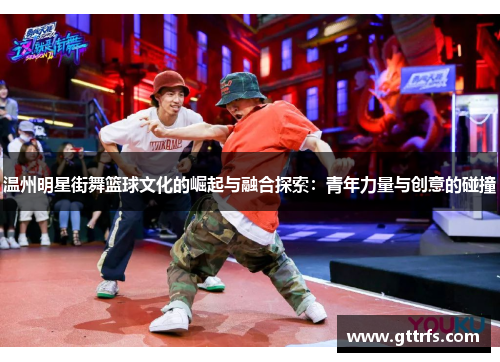 温州明星街舞篮球文化的崛起与融合探索：青年力量与创意的碰撞