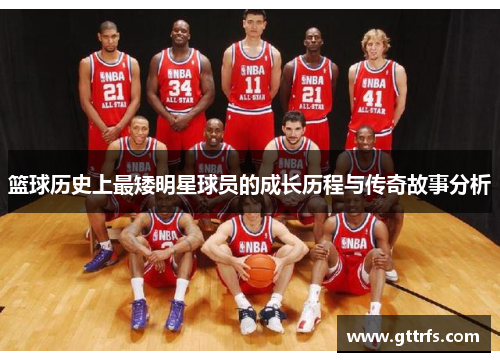 篮球历史上最矮明星球员的成长历程与传奇故事分析