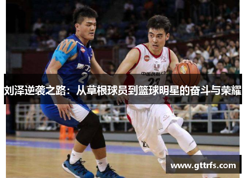 刘泽逆袭之路：从草根球员到篮球明星的奋斗与荣耀