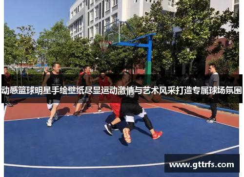 动感篮球明星手绘壁纸尽显运动激情与艺术风采打造专属球场氛围