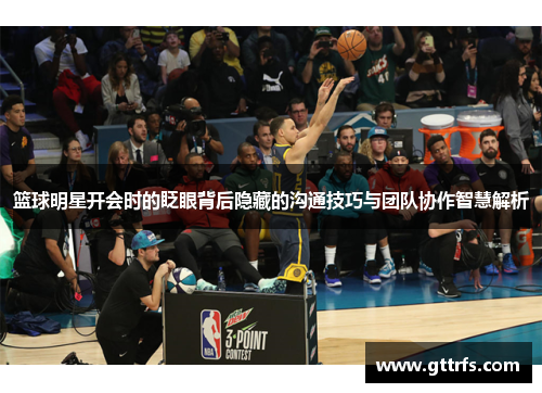 篮球明星开会时的眨眼背后隐藏的沟通技巧与团队协作智慧解析