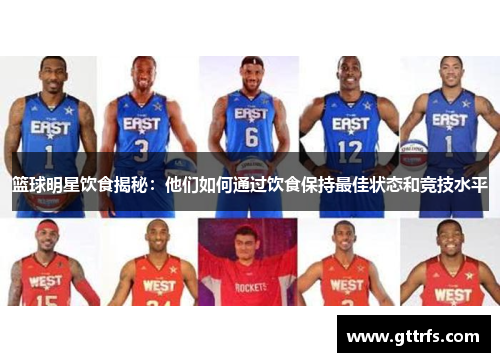 篮球明星饮食揭秘：他们如何通过饮食保持最佳状态和竞技水平