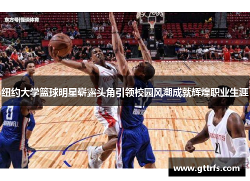 纽约大学篮球明星崭露头角引领校园风潮成就辉煌职业生涯