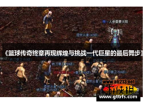 《篮球传奇终章再现辉煌与挑战一代巨星的最后舞步》