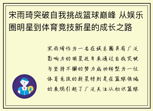 宋雨琦突破自我挑战篮球巅峰 从娱乐圈明星到体育竞技新星的成长之路