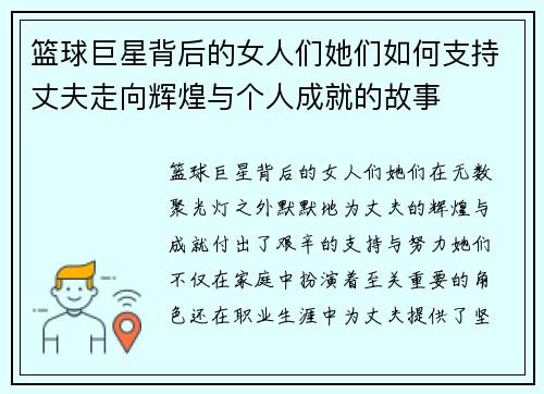 篮球巨星背后的女人们她们如何支持丈夫走向辉煌与个人成就的故事