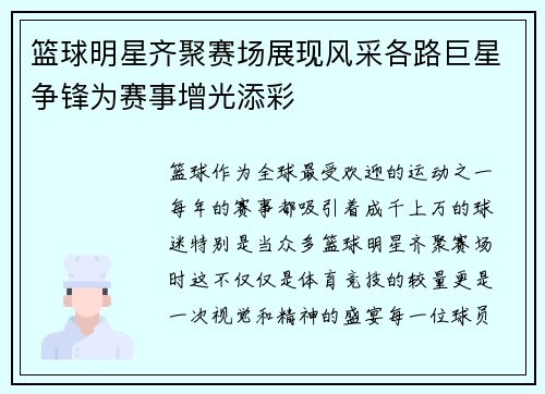 篮球明星齐聚赛场展现风采各路巨星争锋为赛事增光添彩