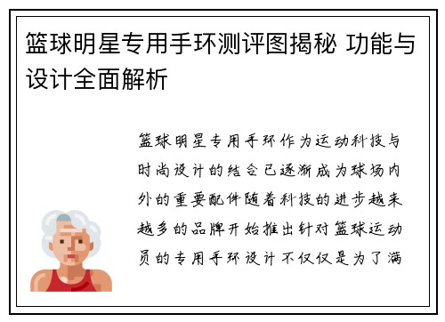 篮球明星专用手环测评图揭秘 功能与设计全面解析