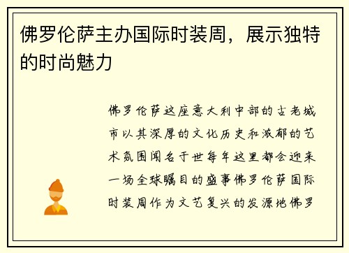 佛罗伦萨主办国际时装周，展示独特的时尚魅力