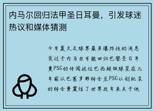 内马尔回归法甲圣日耳曼，引发球迷热议和媒体猜测
