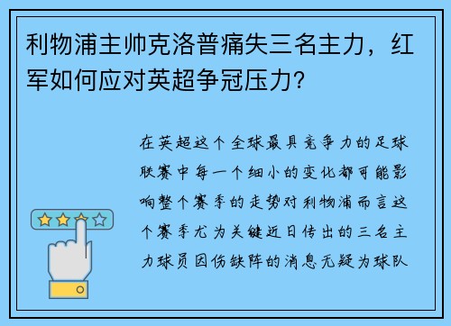利物浦主帅克洛普痛失三名主力，红军如何应对英超争冠压力？
