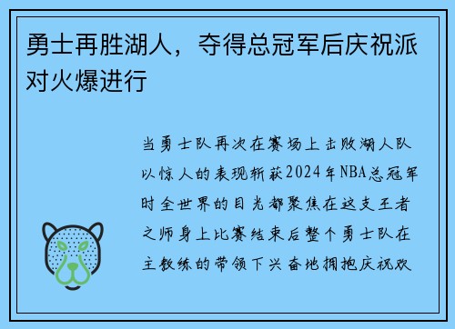 勇士再胜湖人，夺得总冠军后庆祝派对火爆进行