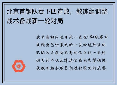 北京首钢队吞下四连败，教练组调整战术备战新一轮对局