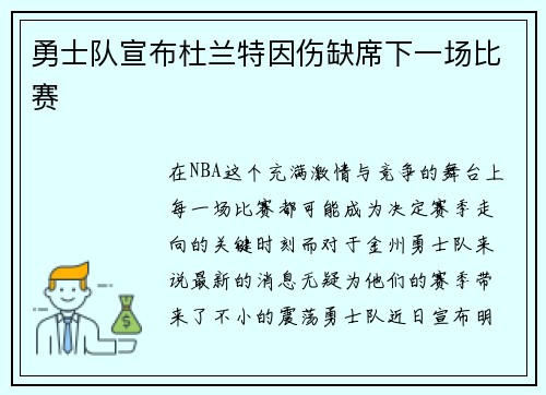 勇士队宣布杜兰特因伤缺席下一场比赛