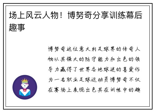 场上风云人物！博努奇分享训练幕后趣事