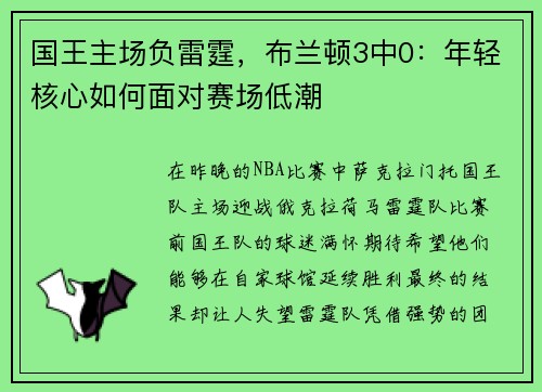 国王主场负雷霆，布兰顿3中0：年轻核心如何面对赛场低潮