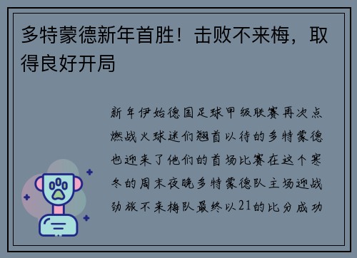 多特蒙德新年首胜！击败不来梅，取得良好开局