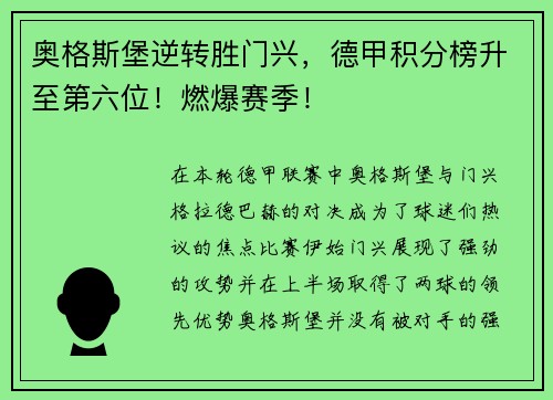 奥格斯堡逆转胜门兴，德甲积分榜升至第六位！燃爆赛季！
