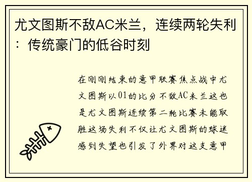 尤文图斯不敌AC米兰，连续两轮失利：传统豪门的低谷时刻