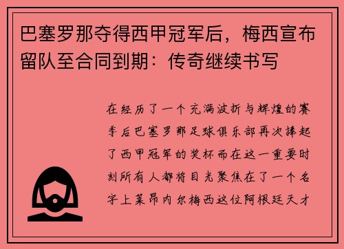 巴塞罗那夺得西甲冠军后，梅西宣布留队至合同到期：传奇继续书写