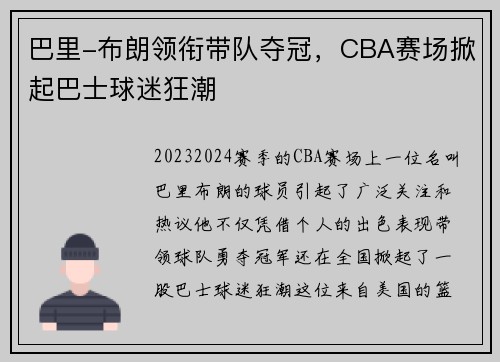 巴里-布朗领衔带队夺冠，CBA赛场掀起巴士球迷狂潮