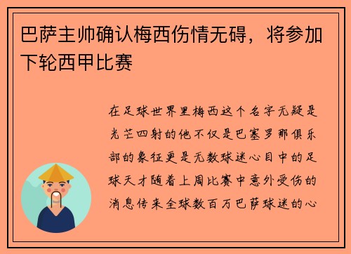 巴萨主帅确认梅西伤情无碍，将参加下轮西甲比赛
