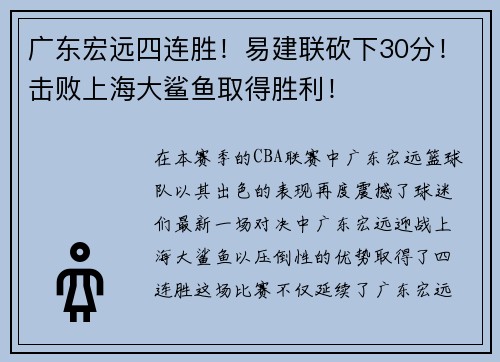 广东宏远四连胜！易建联砍下30分！击败上海大鲨鱼取得胜利！