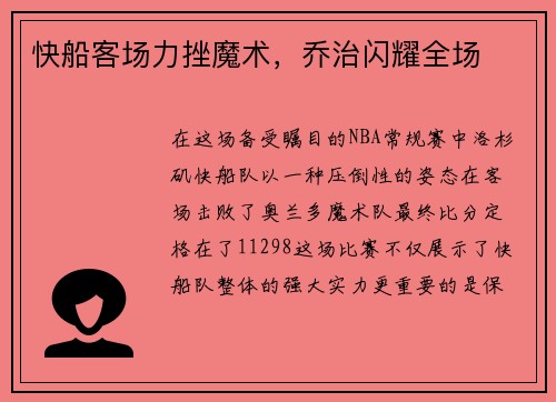 快船客场力挫魔术，乔治闪耀全场
