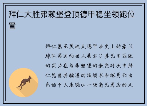 拜仁大胜弗赖堡登顶德甲稳坐领跑位置