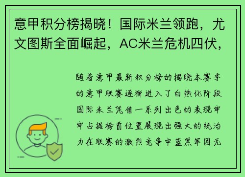 意甲积分榜揭晓！国际米兰领跑，尤文图斯全面崛起，AC米兰危机四伏，罗马追赶之路漫长