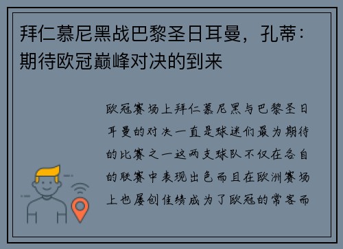 拜仁慕尼黑战巴黎圣日耳曼，孔蒂：期待欧冠巅峰对决的到来