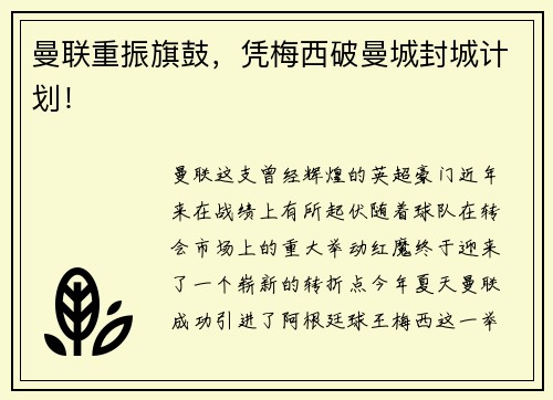 曼联重振旗鼓，凭梅西破曼城封城计划！