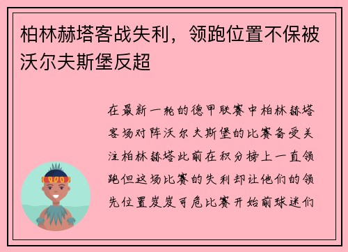柏林赫塔客战失利，领跑位置不保被沃尔夫斯堡反超
