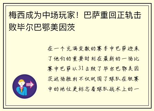 梅西成为中场玩家！巴萨重回正轨击败毕尔巴鄂美因茨