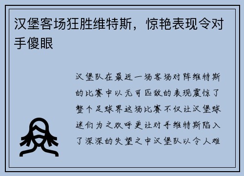 汉堡客场狂胜维特斯，惊艳表现令对手傻眼