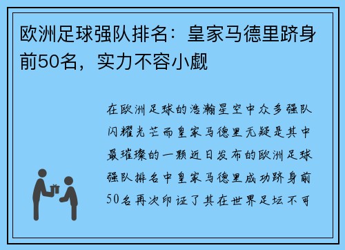 欧洲足球强队排名：皇家马德里跻身前50名，实力不容小觑