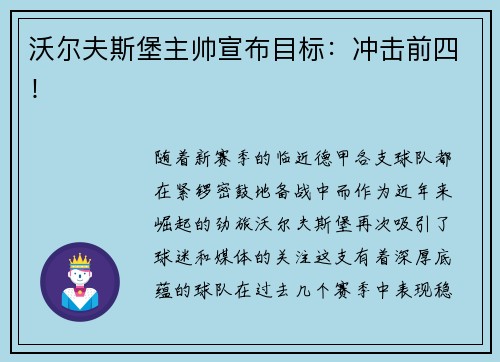 沃尔夫斯堡主帅宣布目标：冲击前四！
